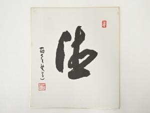 高野山建部快運筆　「徳」　肉筆色紙